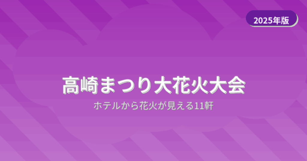 高崎まつり大花火大会