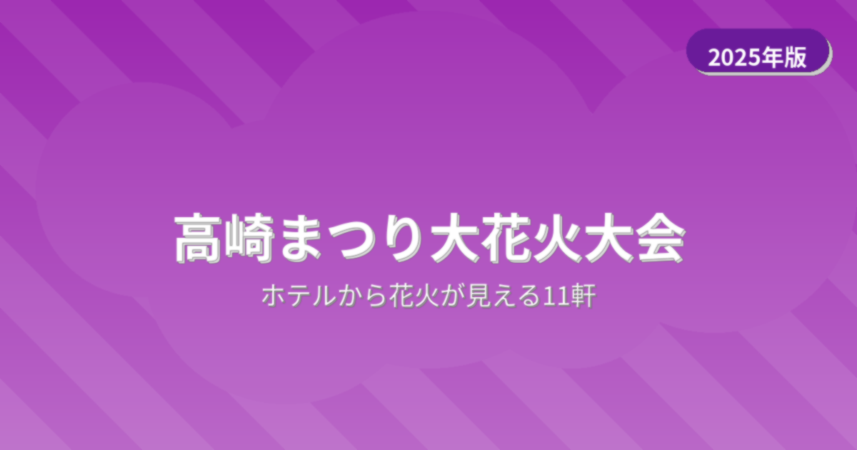 高崎まつり大花火大会