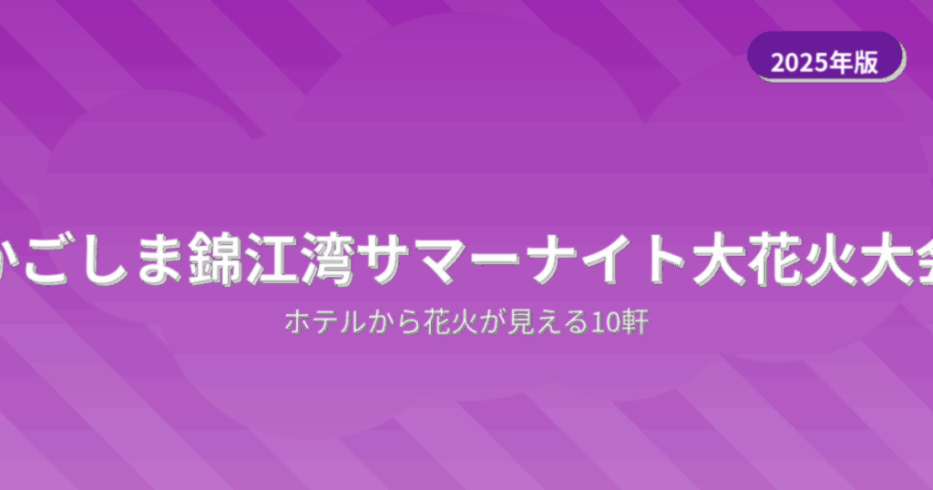 かごしま錦江湾サマーナイト大花火大会