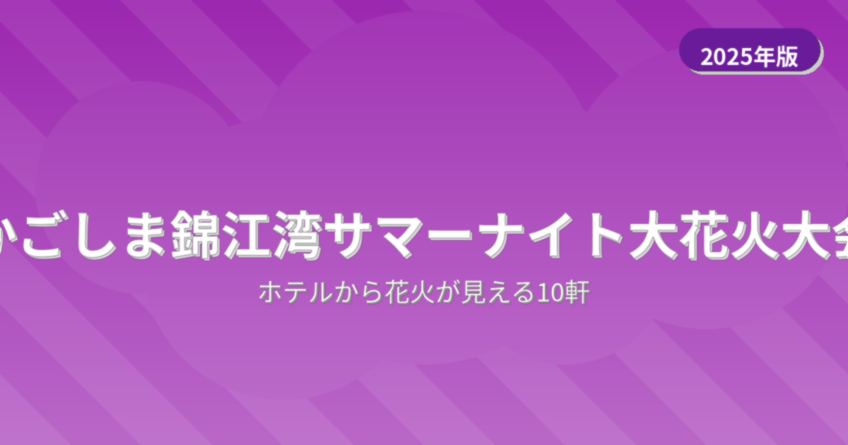 かごしま錦江湾サマーナイト大花火大会