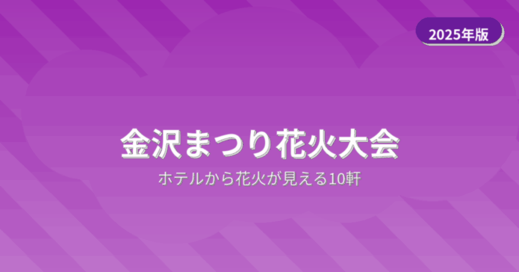 金沢まつり花火大会