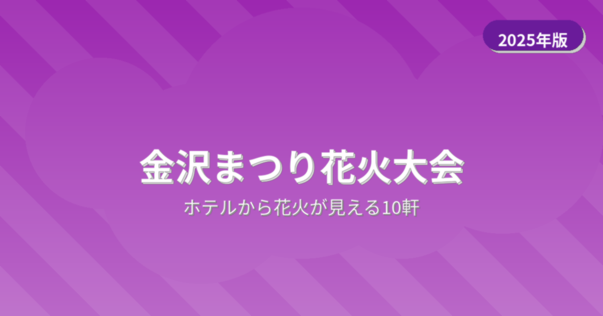 金沢まつり花火大会