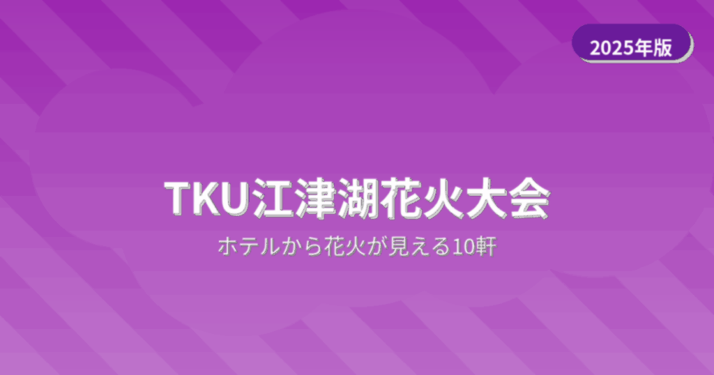 TKU江津湖花火大会