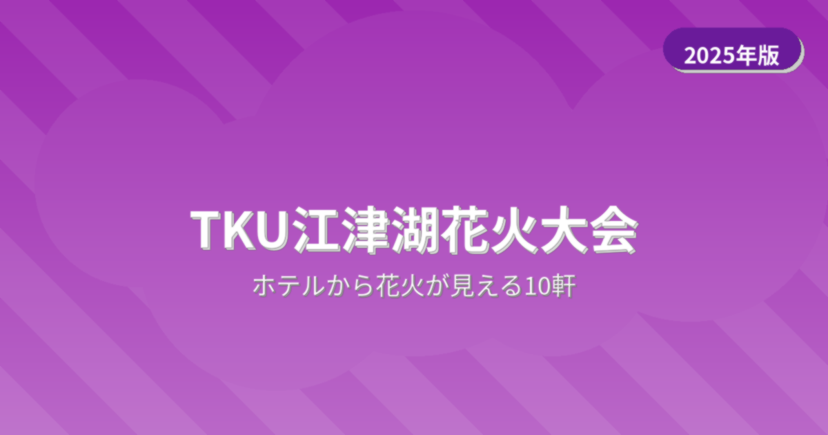 TKU江津湖花火大会