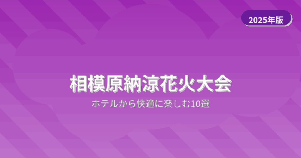 相模原納涼花火大会