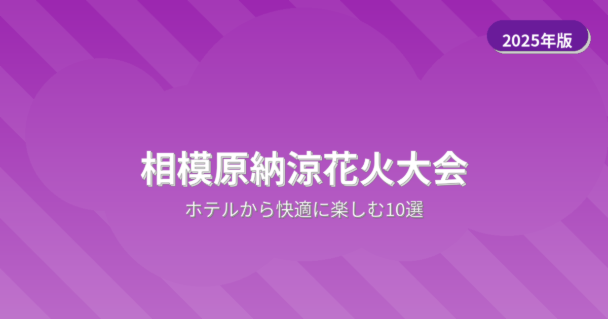 相模原納涼花火大会