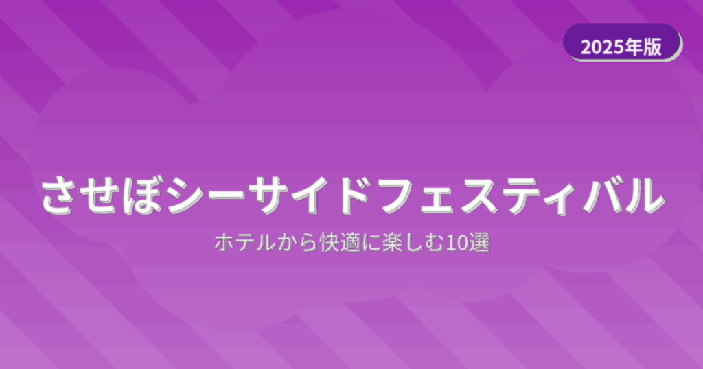 させぼシーサイドフェスティバル