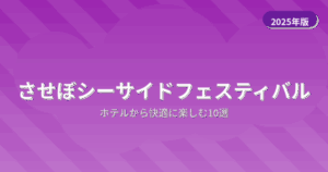 させぼシーサイドフェスティバル