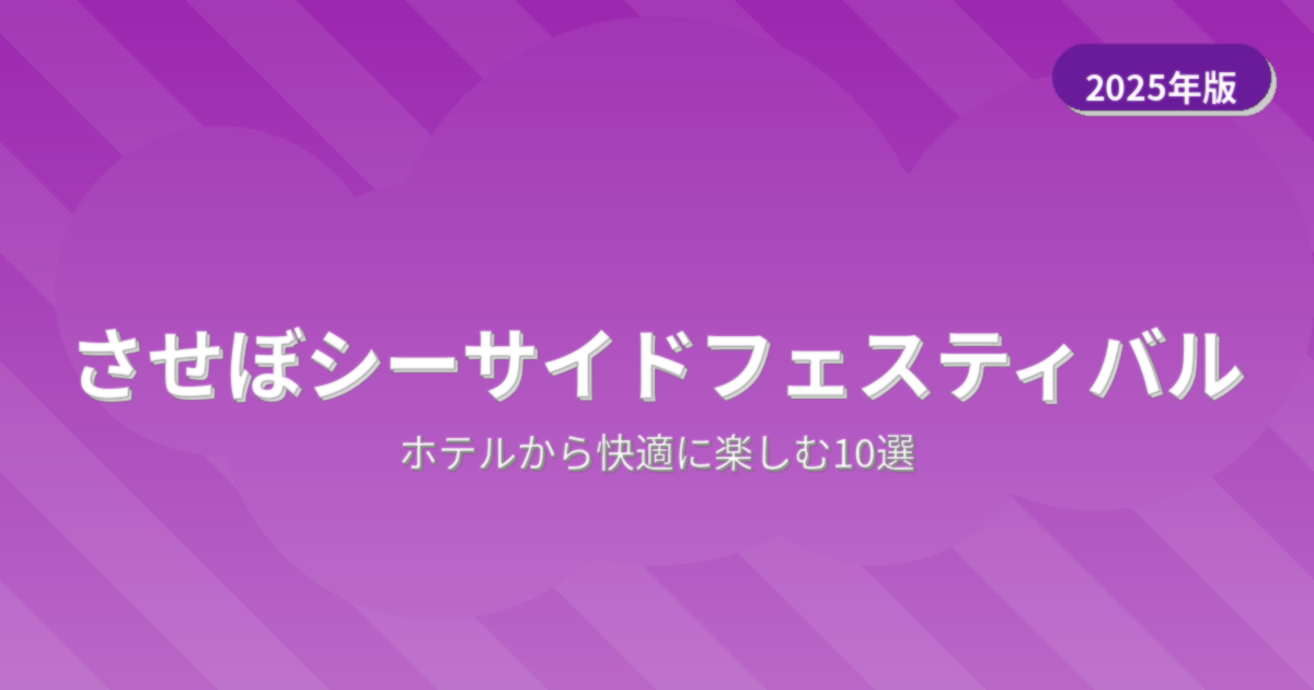 させぼシーサイドフェスティバル