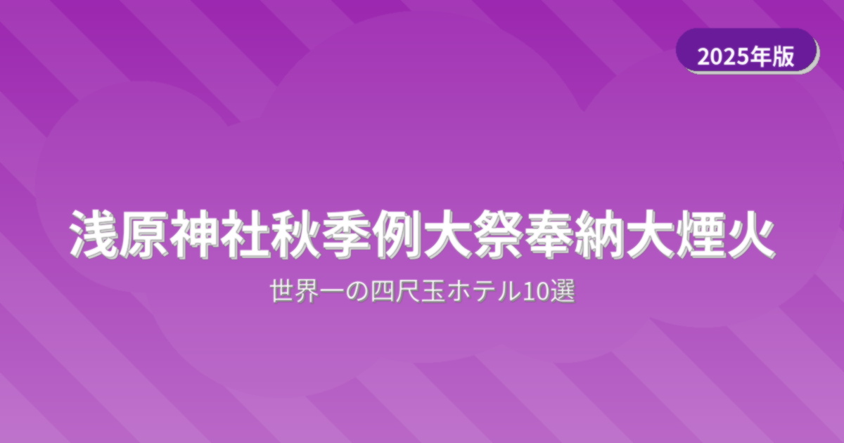 浅原神社秋季例大祭奉納大煙火