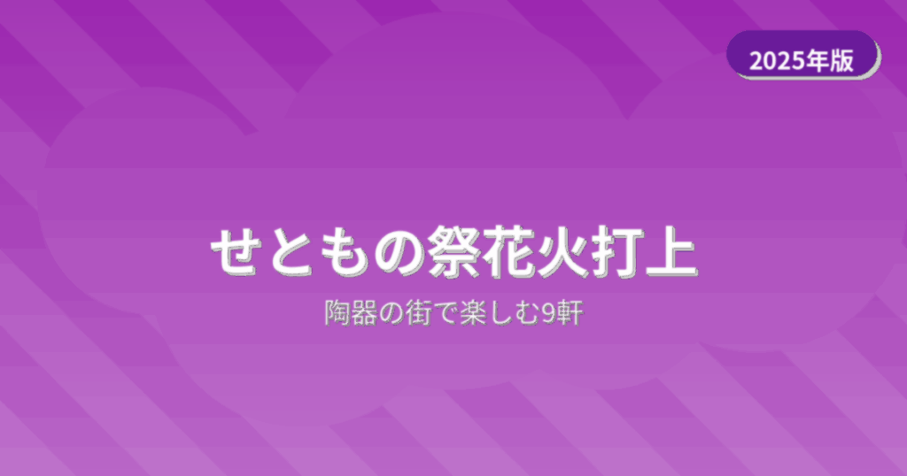 せともの祭花火打上