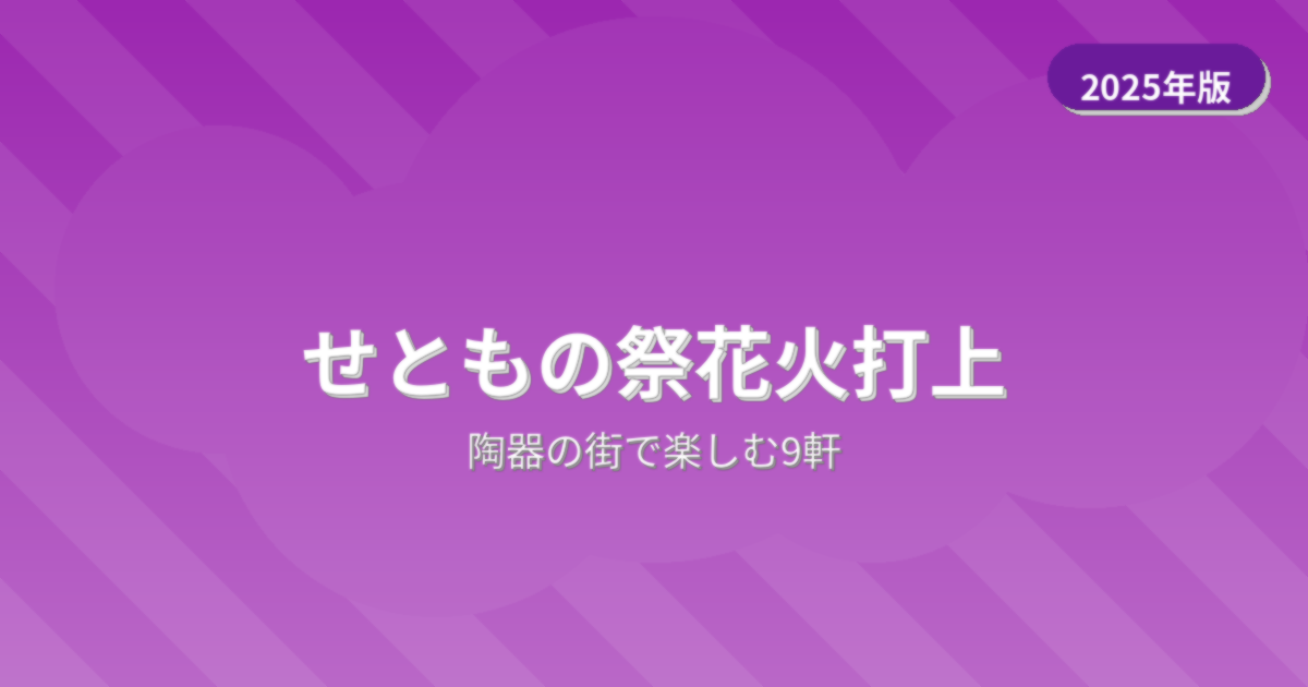 せともの祭花火打上