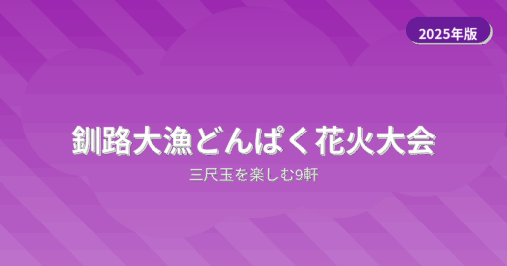 釧路大漁どんぱく花火大会