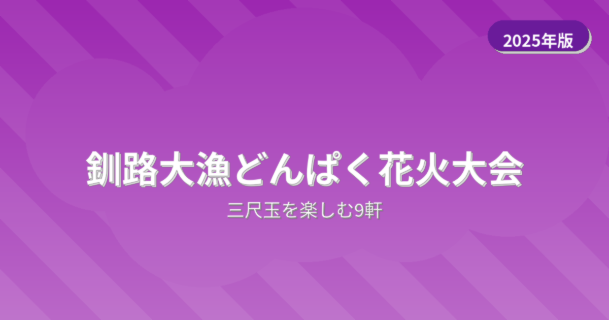 釧路大漁どんぱく花火大会