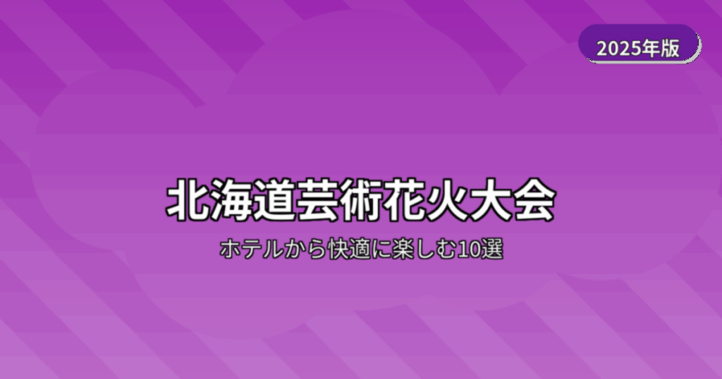 北海道芸術花火大会