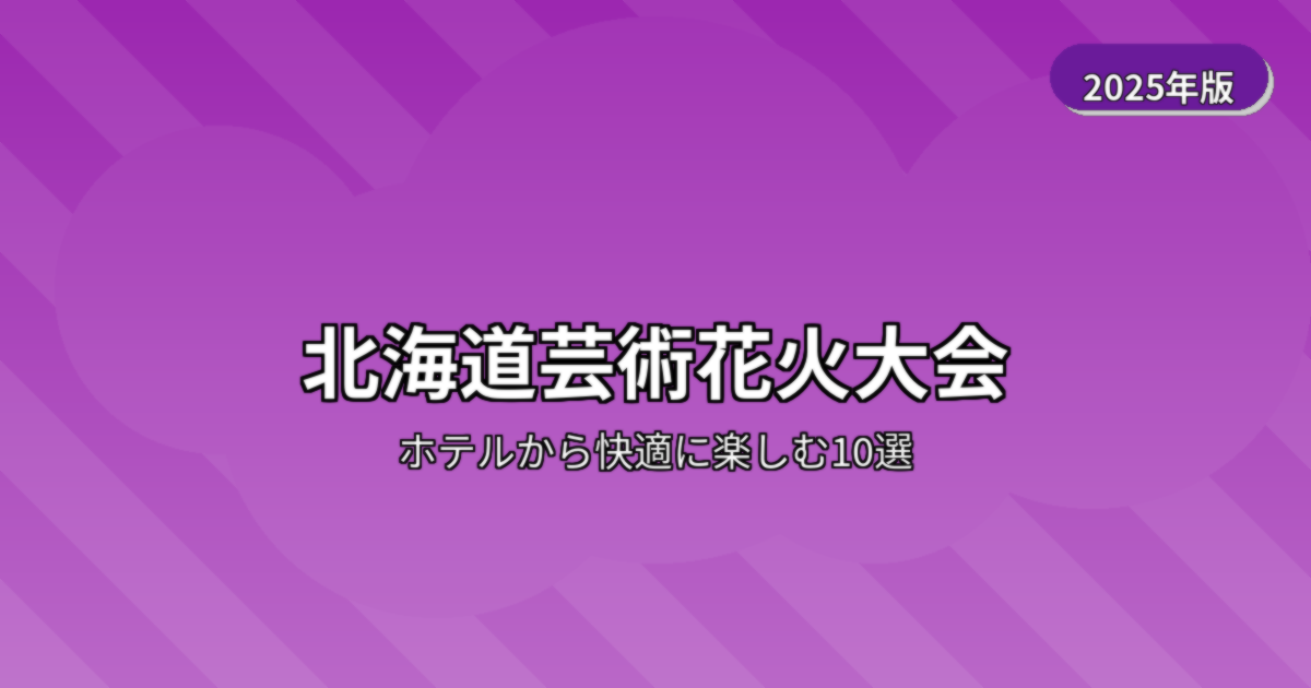 北海道芸術花火大会