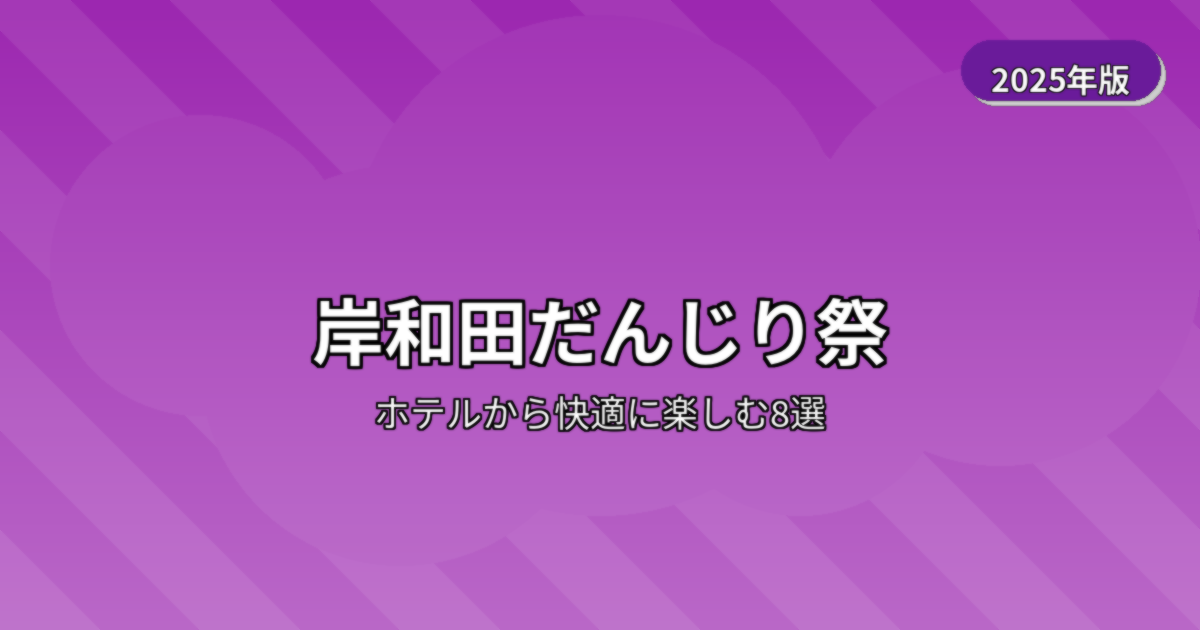 岸和田だんじり祭