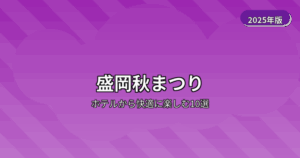 盛岡秋まつり