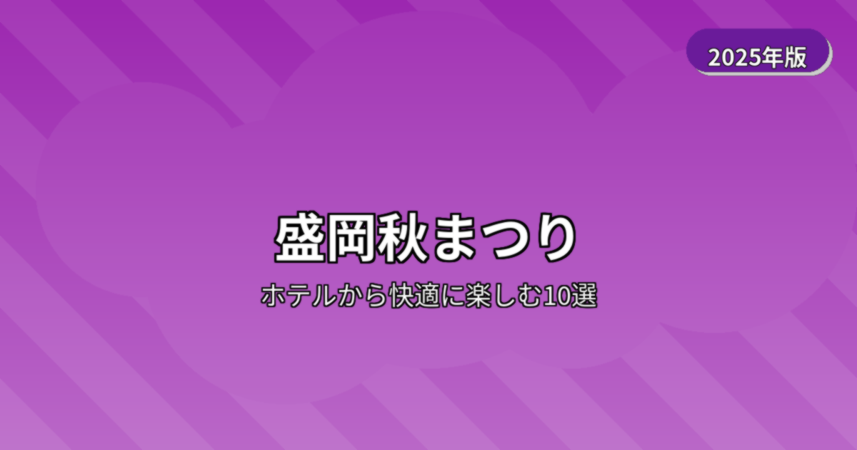 盛岡秋まつり