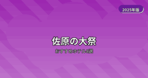 佐原の大祭