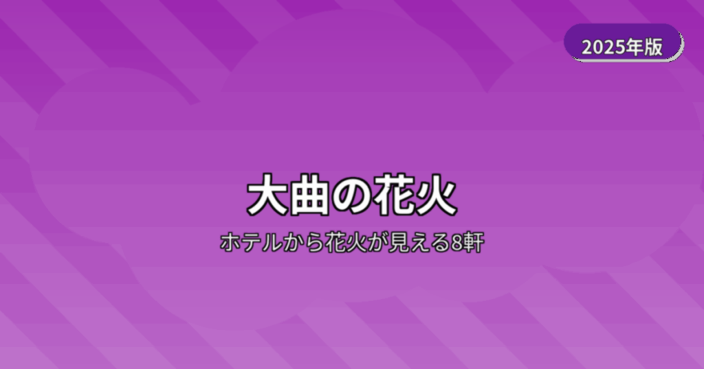大曲の花火