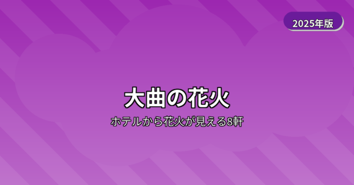 大曲の花火