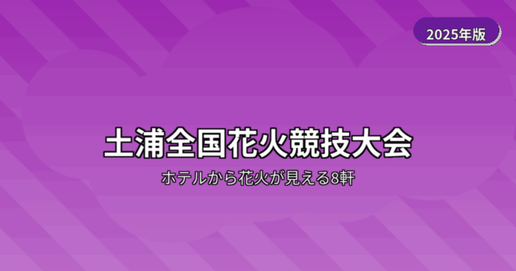 土浦全国花火競技大会