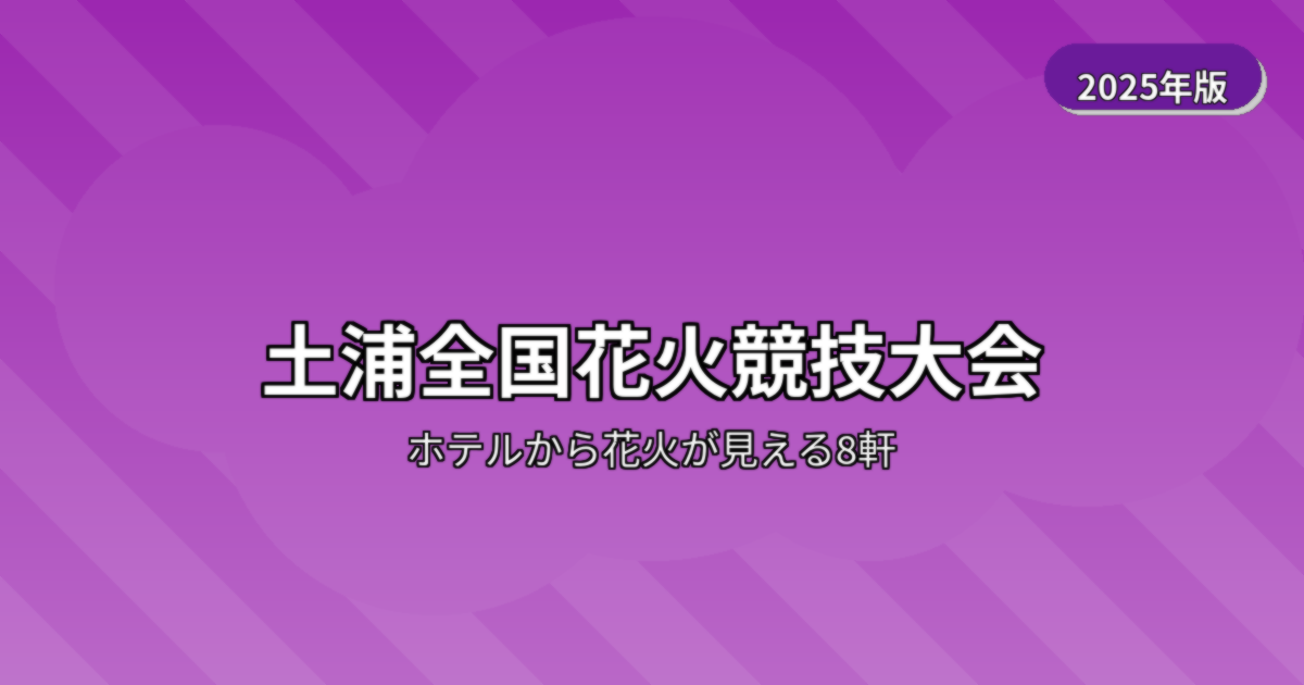 土浦全国花火競技大会