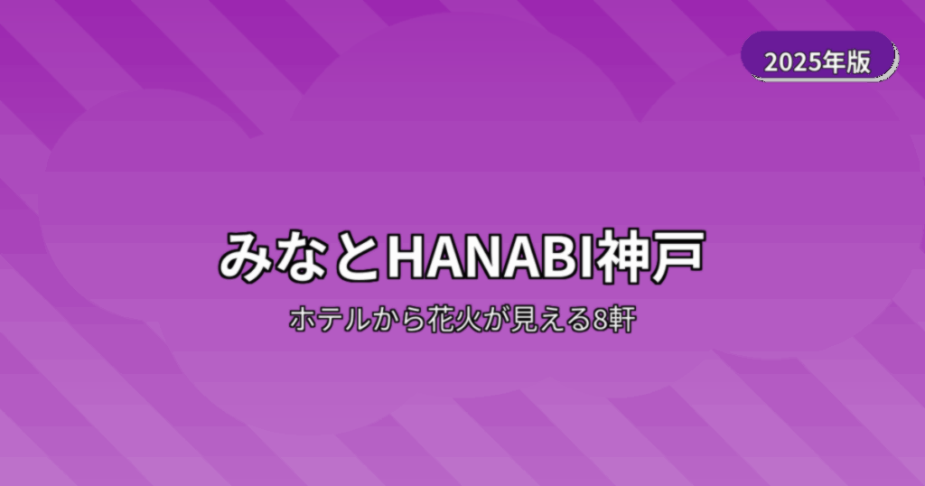 みなとHANABI神戸