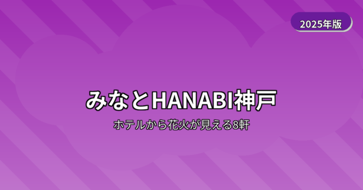 みなとHANABI神戸