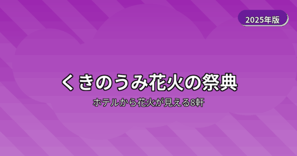くきのうみ花火の祭典