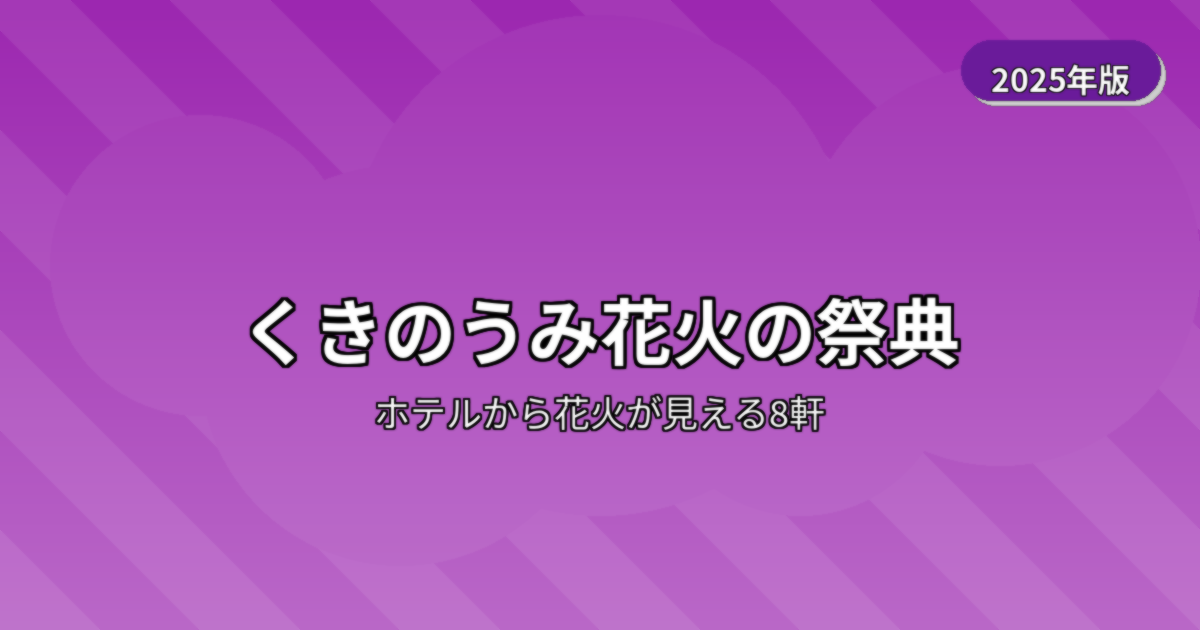 くきのうみ花火の祭典