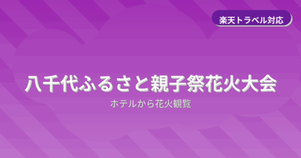 八千代ふるさと親子祭花火大会でホテルから花火観覧ができるおすすめホテル情報