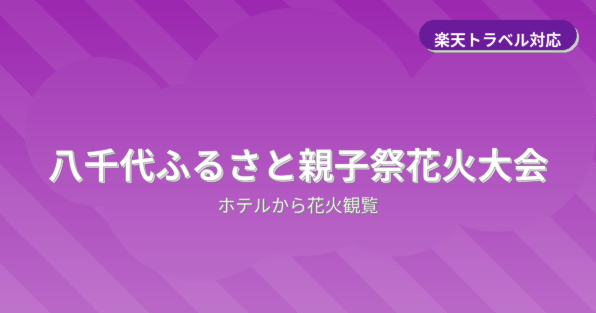 八千代ふるさと親子祭花火大会でホテルから花火観覧ができるおすすめホテル情報