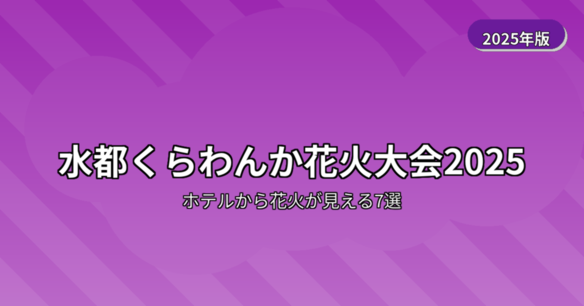 水都くらわんか花火大会2025