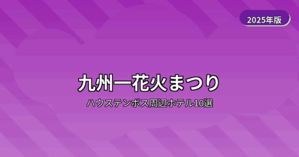 九州一花火まつりで花火が見えるハウステンボス周辺ホテル10選