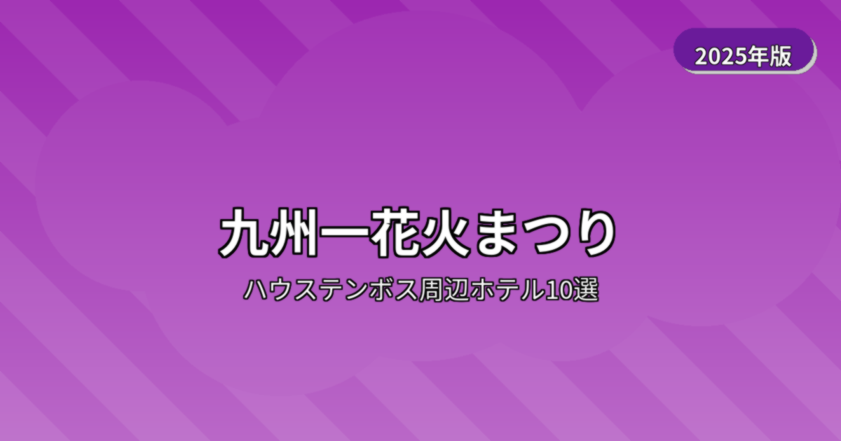 九州一花火まつりで花火が見えるハウステンボス周辺ホテル10選