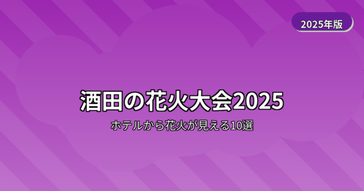 酒田の花火大会2025