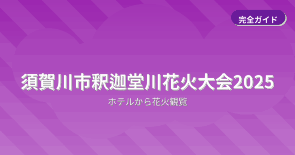 須賀川市釈迦堂川花火大会2025でホテルから花火観覧ができるおすすめホテル完全ガイド