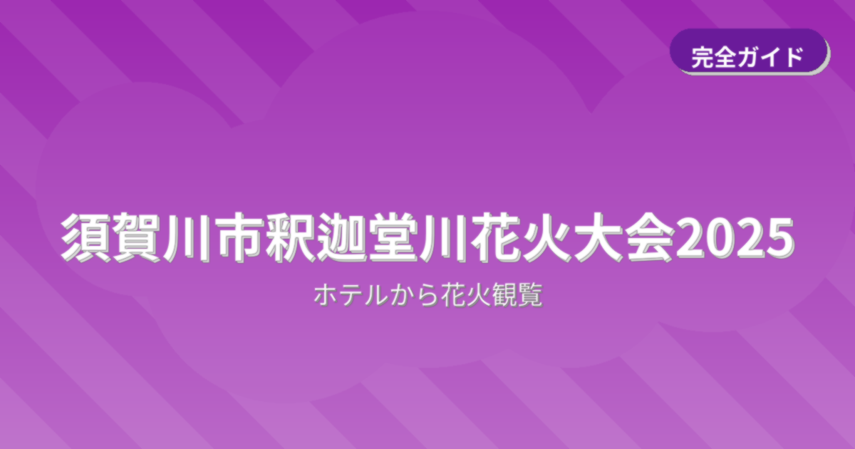 須賀川市釈迦堂川花火大会2025でホテルから花火観覧ができるおすすめホテル完全ガイド