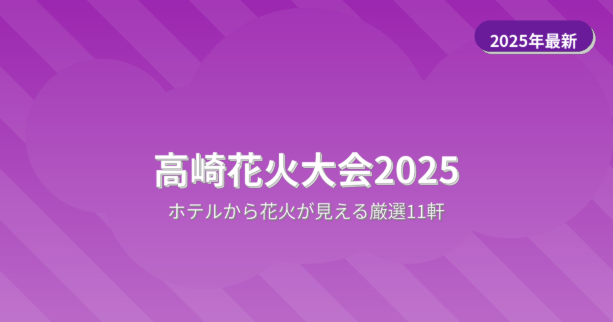 高崎まつり大花火大会2025年のホテルガイド - 楽天トラベル対応11軒（VPS大文字版）