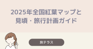 2025年全国紅葉マップと見頃・旅行計画ガイド