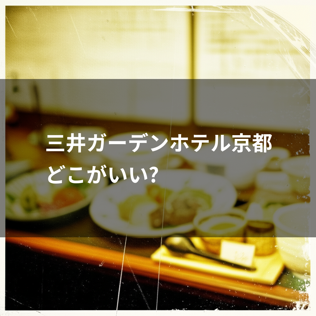 三井ガーデンホテル京都 どこがいい