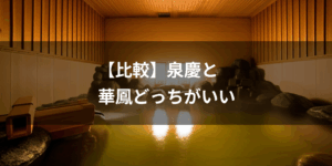 泉慶 華鳳どっちがいい