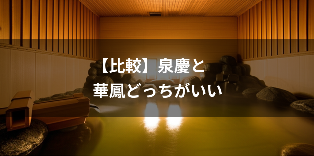 泉慶 華鳳どっちがいい