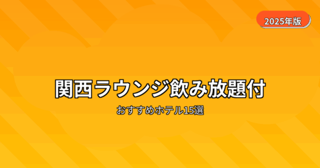 ホテルラウンジ飲み放題宿泊 関西