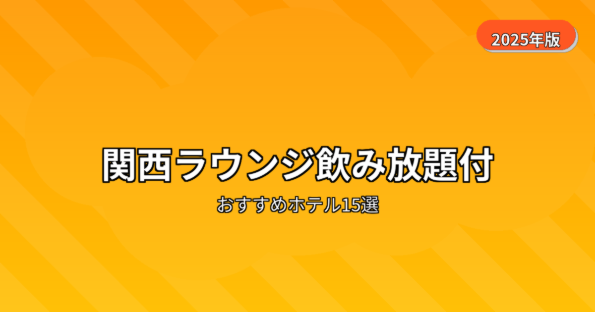 ホテルラウンジ飲み放題宿泊 関西