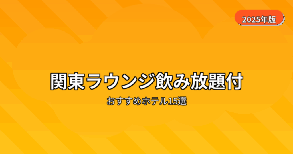 ホテル ラウンジ飲み放題 宿泊 関東