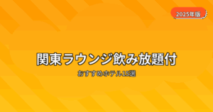 ホテル ラウンジ飲み放題 宿泊 関東