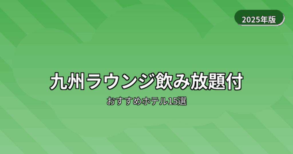 ホテル ラウンジ飲み放題 宿泊 九州
